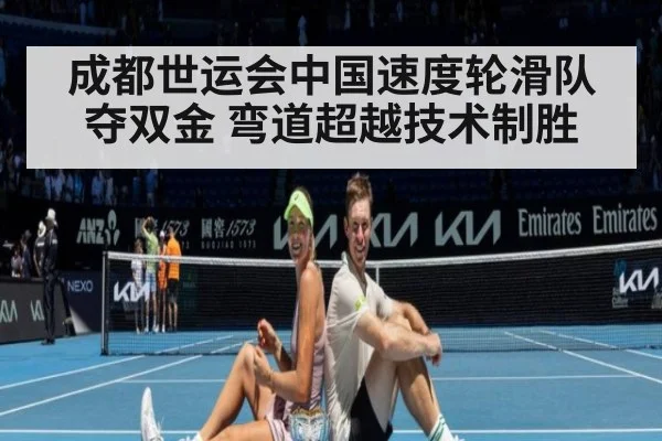 成都世运会中国速度轮滑队夺双金 弯道超越技术制胜