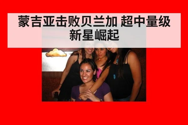 蒙吉亚击败贝兰加 超中量级新星崛起