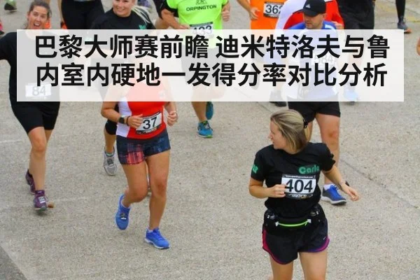 巴黎大师赛前瞻 迪米特洛夫与鲁内室内硬地一发得分率对比分析