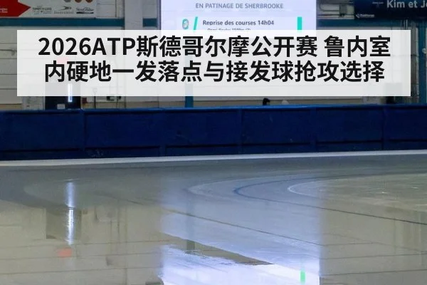 2026ATP斯德哥尔摩公开赛 鲁内室内硬地一发落点与接发球抢攻选择