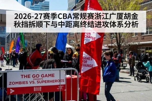 2026-27赛季CBA常规赛浙江广厦胡金秋挡拆顺下与中距离终结进攻体系分析